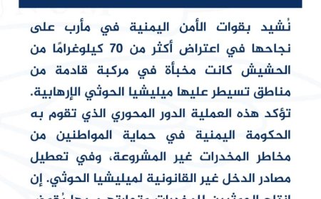 واشنطن تشيد بجهود أمن مأرب في ضبط 70 كيلو حشيش قادمة من مناطق الحو,,ثيين...