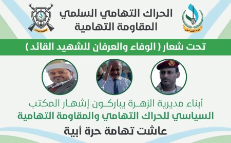 أبناء الزهرة يباركون إشهار المكتب السياسي للحراك التهامي...