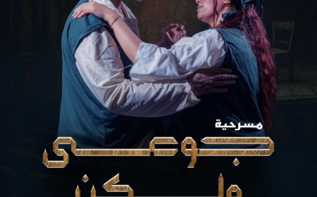 انطلاقة مسرحية يمنية جريئة في قلب القاهرة: “جوعى.. ولكن” بصوت الضوء والظل