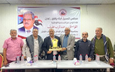 مجلس تنسيق أبناء يافع يحتفي باللواء الركن طيار قاسم عبدالرب العفيف بعد غياب طويل عن الوطن