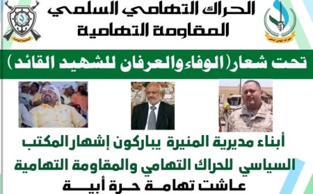 ابناء المنيرة يباركون إشهار المكتب السياسي للحراك التهامي...