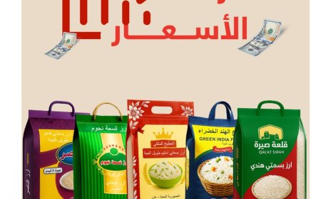 عاجل: مؤسسة باهدى للتجارة والاستيراد تفاجئ السوق بتخفيضات كبيرة على أسعار الأرز المستورد(وثيقة)