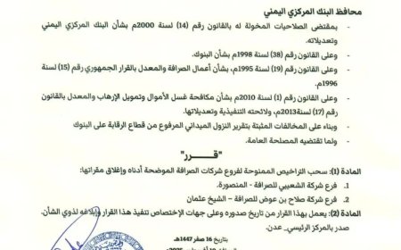 سحب تراخيص وإغلاق فروع صرافة مخالفة في عدن