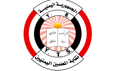 نقابة المعلمين اليمنيين تطالب الحكومة بتحسين أوضاع المعلمين وتحذر من خطوات تصعيدية...