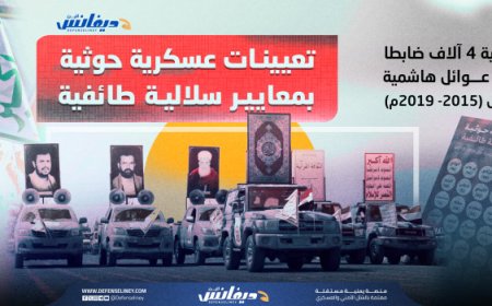 جيش السلالة.. ترقيات لعائلات هاشمية كاملة في الهيكل العسكري للحو,,ثيين (تحقيق)...