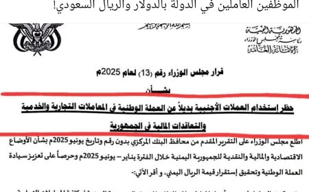 خبير اقتصادي: حظر التعامل بالعملات الأجنبية خطوة مهمة… لكن الرواتب بالدولار ما زالت خارج القرار!