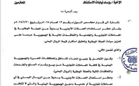 النيابة العامة تُعمم: منع التعامل بالعملات الأجنبية وتعزيز سيادة الريال اليمني(وثيقة)