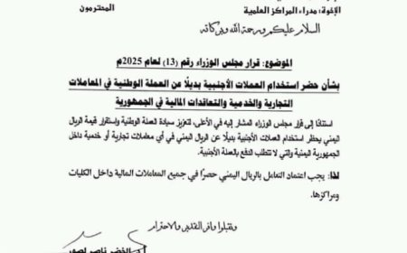 جامعة عدن تؤكد التزام الجامعة التعامل بالعملة المحلية بديلا عن العملات الأجنبية....