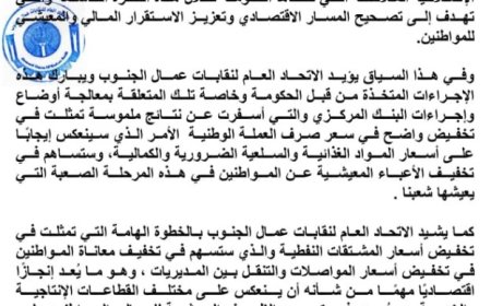 الاتحاد العام لنقابات عمال الجنوب يصدر هذا الهام..