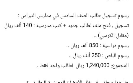 ناشط جنوبي شهير: يتساءل هل هذا السعر منطقي يا دولة رئيس الحكومة .؟بعد كشف رسوم مرتفعة في مدارس النبراس الخاصة بعدن