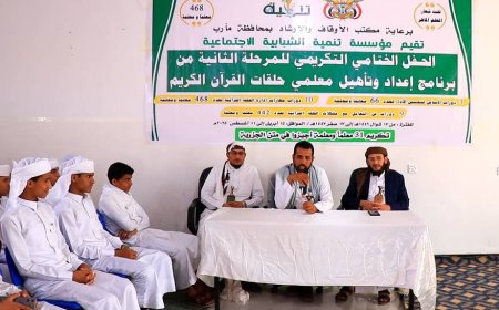 "تنمية الشبابية" مع أوقاف مأرب تختتم المرحلة الثانية من برنامج تأهيل معلمي حلقات القران الكريم...