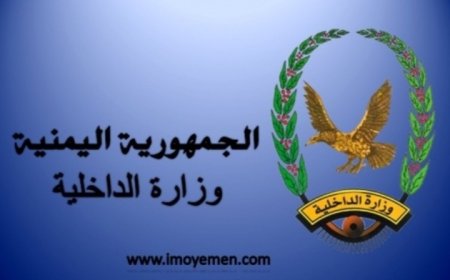 داخلية حكومة الشرعية تنفي ماتم تداوله وتدعو إلى هذا الأمر ...