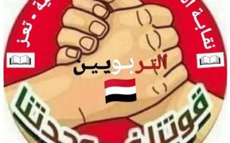 نقابة التربويين  في محافظة تعز تؤكد أن كرامة المعلم خط احمر ..