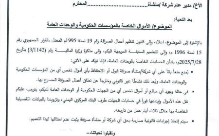 عاجل: مهلة صارمة من البنك المركزي: تحويل أموال الجهات الحكومية خلال 3 أيام أو اتخاذ إجراءات قانونية