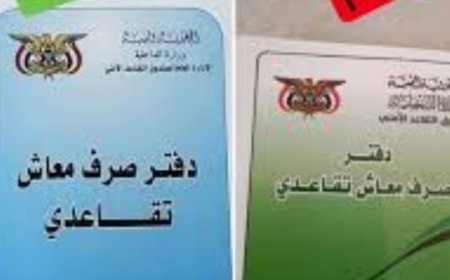 صندوق التقاعد الأمني يدعو المستفيدين إلى الإسراع في استخراج الدفاتر الزرقاء الجديدة...