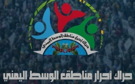 حراك وسط اليمن يشيد بدور المجلس الانتقالي الجنوبي داخل الدولة في تحقيق الإصلاحات الاقتصادية...