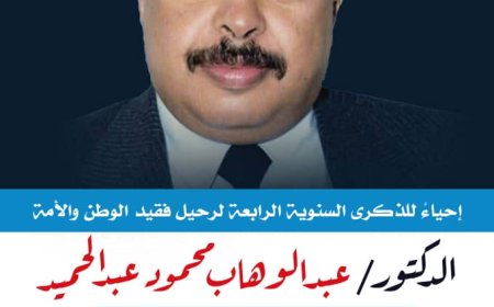 غداً الخميس .. إحياء الذكرى السنوية الرابعة للفقيد الدكتور عبدالوهاب محمود...