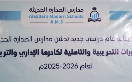 انطلاق دورة تدريبية للمعلمين في مدارس الصدارة الحديثة بمأرب