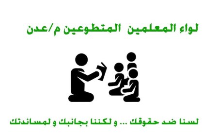 لواء المعلمين المتطوعين بعدن يعلن جاهزيته لدعم العملية التعليمية وينتظر "الضوء الأخضر"