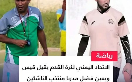 اتحاد كرة القدم يقيل مدرب منتخب الناشئين قيس ويستبدله بالمدرب سامر فاضل ..