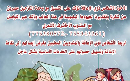 بيان تحذيري صادر عن الشبكة الوطنية لحماية الأشخاص ذوي الإعاقة في مواجهة الكوارث المناخية (تعرف عليه)