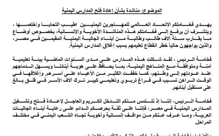 الاتحاد العالمي للمهاجرين اليمنيين يناشد الرئيس  عبد الفتاح السيسي بإعادة فتح المدارس اليمنية في القاهرة...