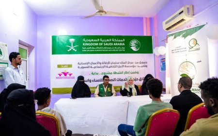 بتمويل من مركز الملك سلمان للإغاثة والأعمال الإنسانية* *تدشين حزمة الخدمات الصحية للنساء وأسرهن بساحل حضرموت*..