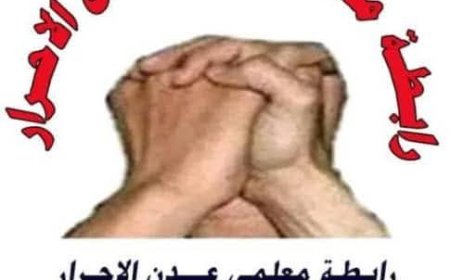 رابطة معلمي عدن الأحرار ترفض قرار تعليق الإضراب واستمرار الإضراب حتى تحقيق كافة المطالب