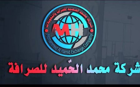 عاجل:عقب إيقافها من البنك المركزي..شركة محمد الحميد للصرافة نعلن استقبال جميع عملائنا الراغبين في إجراء معاملاتهم المالية أو سحب ودائعهم وحساباتهم