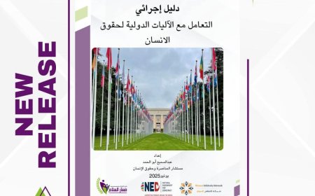 إطلاق "دليل الآليات الدولية لحقوق الإنسان" لتعزيز حماية النساء والمدافعين في اليمن...