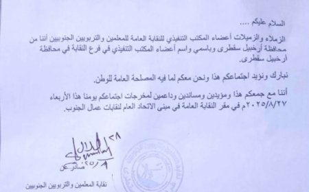 نقابة المعلمين الجنوبيين فرع سقطرى يصدر بيان تأييد النقابة العامة للمعلمين الجنوبيين...