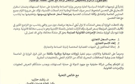 فيما نشطاء قالوا مجرد حبر على ورق..وزارة الصناعة توجه الجامعات والمدارس الأهلية بخفض الأسعار وتتوعد المخالفين بإجراءات رادعة(وثيقة)