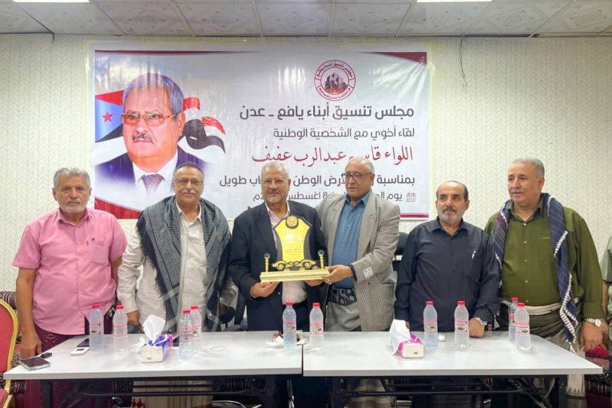 مجلس تنسيق أبناء يافع يحتفي بعودة اللواء العفيف بعد غياب طويل