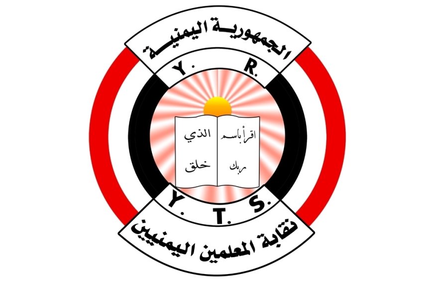 نقابة المعلمين اليمنيين تطالب بتحسين أوضاعهم وتحذر من تصعيد وشيك