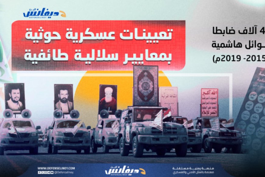 ترقيات عائلية في جيش الحوثيين: 4000 ضابط من الأسر الهاشمية في خمس سنوات