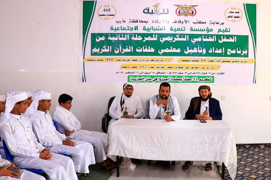 اختتام المرحلة الثانية من برنامج تأهيل معلمي حلقات القرآن الكريم في مأرب