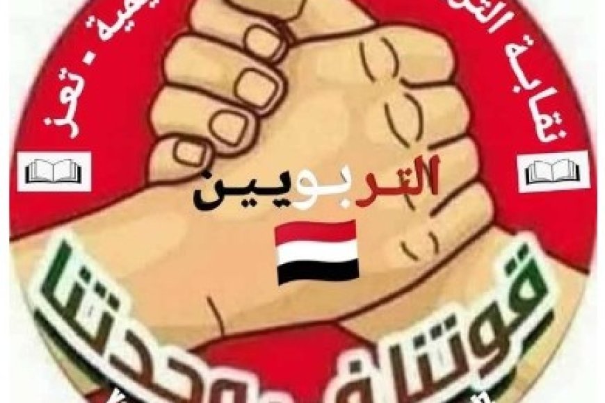 نقابة التربويين في تعز: كرامة المعلم خط أحمر والمطالب الحقوقية تتطلب استجابة فورية