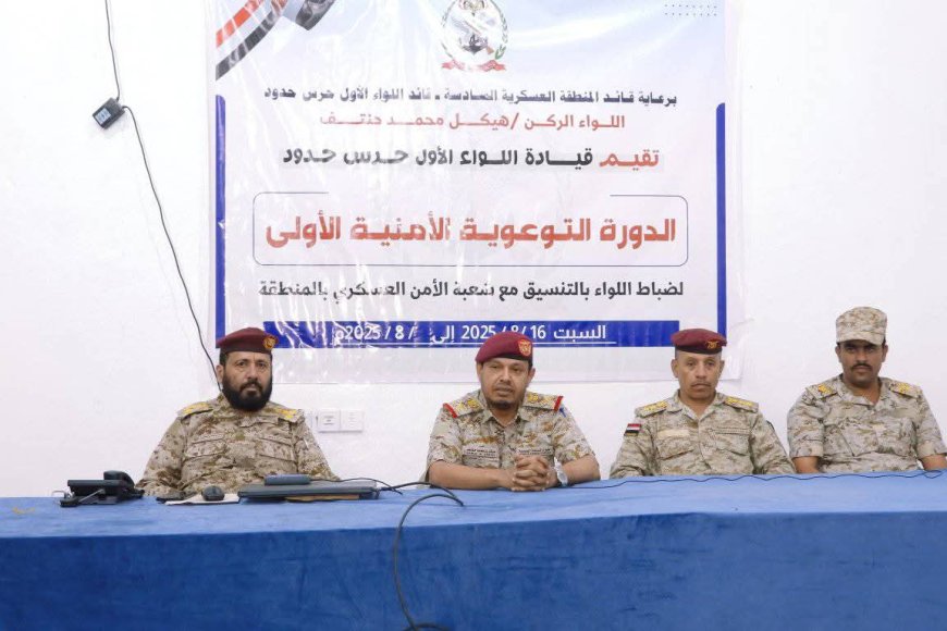 تدشين الدورة الأمنية الأولى لضباط اللواء الأول حرس حدود برئاسة قائد المنطقة العسكرية السادسة
