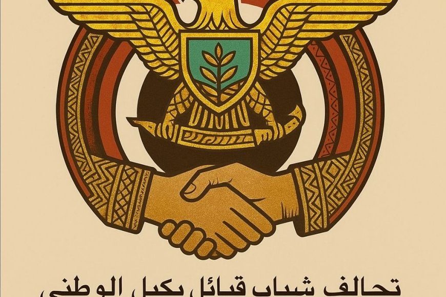 تحالف شباب قبائل بكيل الوطني ينطلق من مأرب لمواجهة التحديات الوطنية