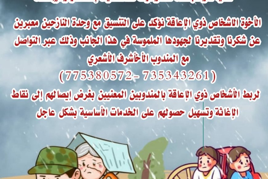 شبكة حماية ذوي الإعاقة تدعو لتقديم الدعم العاجل لهم بعد الكوارث الطبيعية