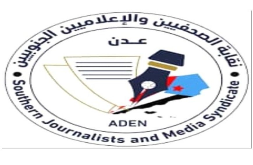 نقابة الصحفيين الحنوبيين بعدن تستنكر احتجاز مرتبات الإعلاميين...