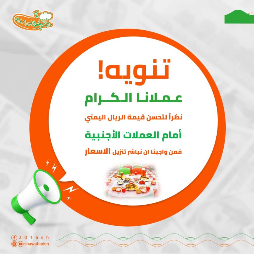 مطاعم "شواطئ عدن" تستجيب لانخفاض سعر الصرف وتعلن عن تنزيل الأسعار