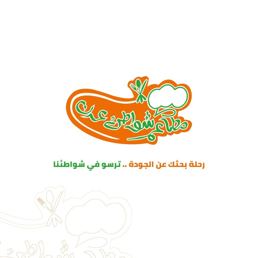 مطاعم "شواطئ عدن" تلاقي ارتياح شعبي واسع بسبب تنزيلها للأسعار وتكسب رضا المواطنين... ومطالبات بتعميم التجربة