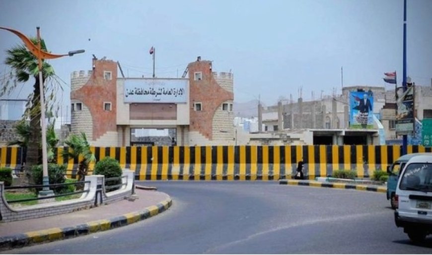 شرطة العاصمة عدن تؤكد التزامها بترجمة التحسن في سعر صرف العملة المحلية ..