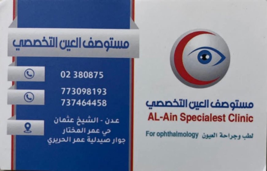 عاجل:كأول مستشفى في عدن..مستوصف العين التخصصي يعلن تخفيض أسعار العمليات الجراحية تماشيا مع تراجع سعر الصرف