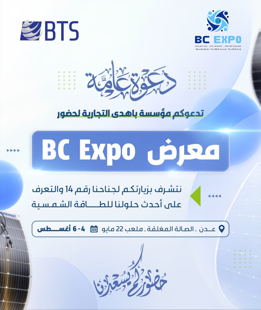 لقاؤكم الأهم هذا الصيف.. مؤسسة باهدى التجارية للطاقة الشمسية تشارك في معرض عدن BC EXPO