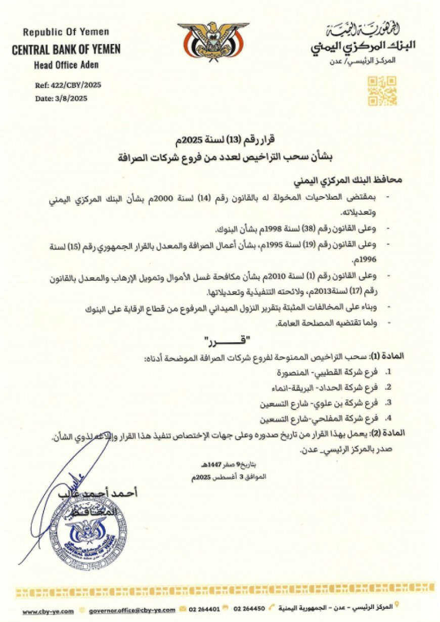 عاجل: البنك المركزي يوقف شركة القطيبي للصرافة وشركات عملاقة اخرى(وثيقة)