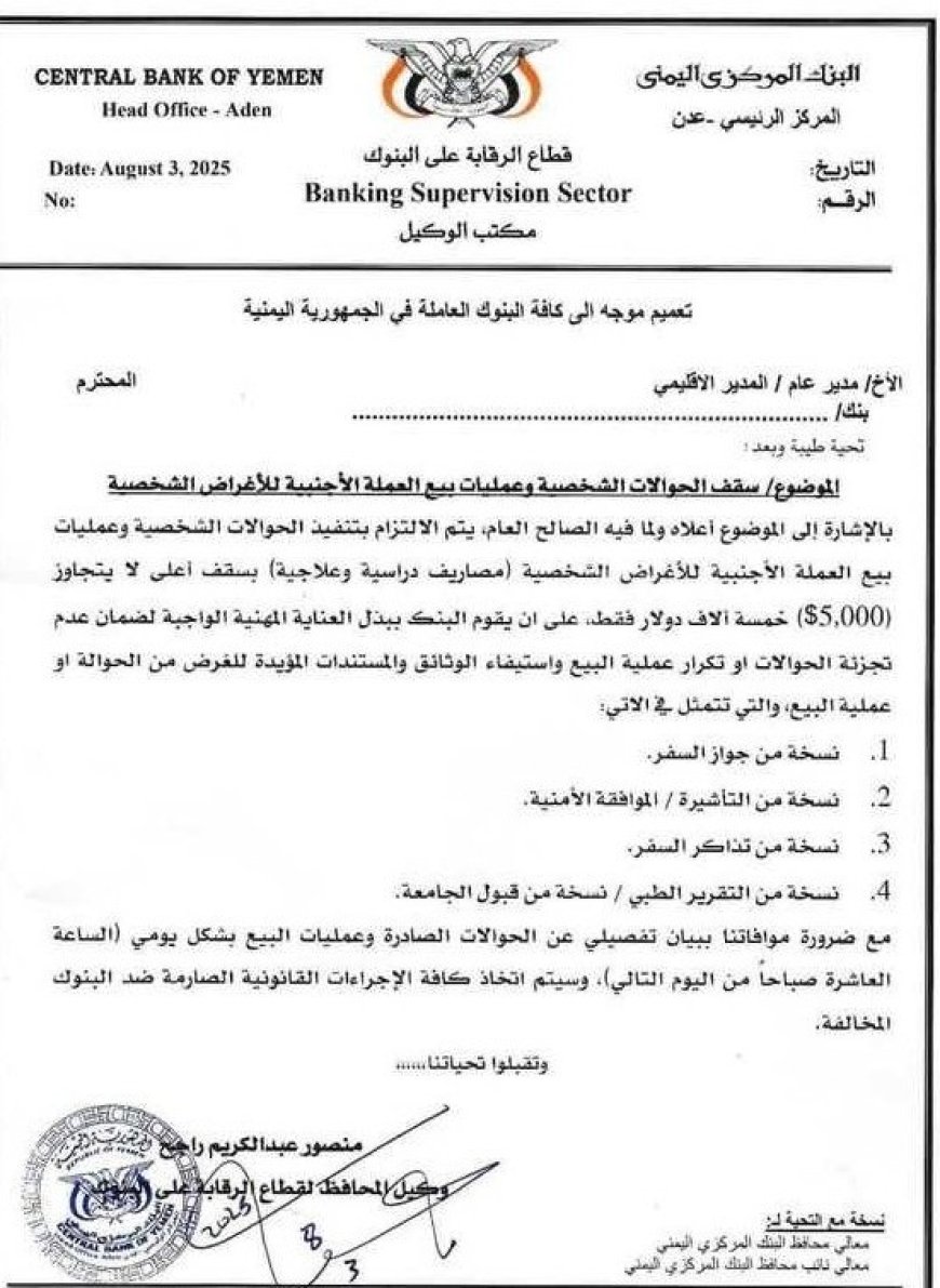 البنك المركزي في العاصمة عدن يصدر هذا التعميم العاجل ...