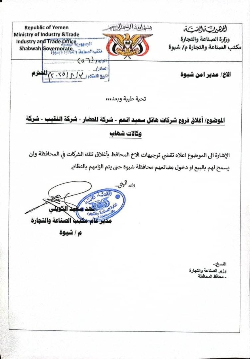 عاجل: قرار رسمي بإغلاق ثلاث شركات كبرى في شبوة بعد توجيهات المحافظ