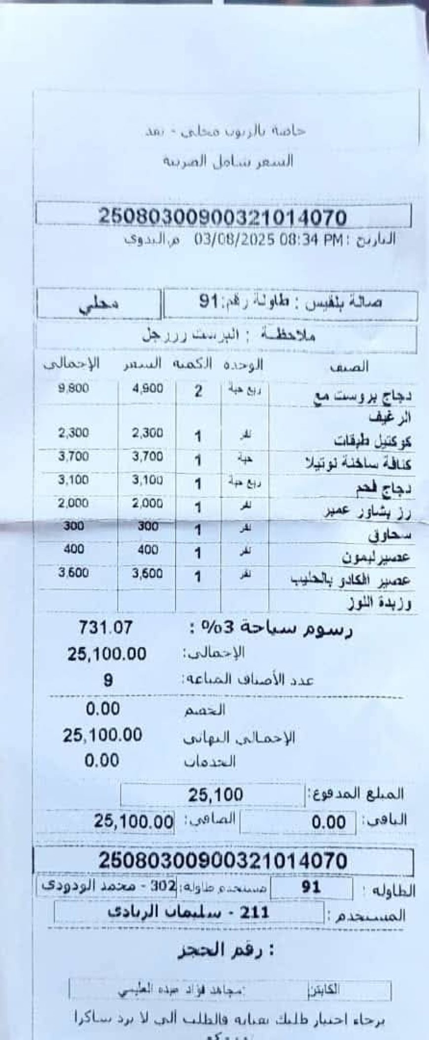 وسط حملة شعبية على أسعار المطاعم.. "المراسيم" يحذف اسمه من الفواتير لتفادي التشهير(صورة)